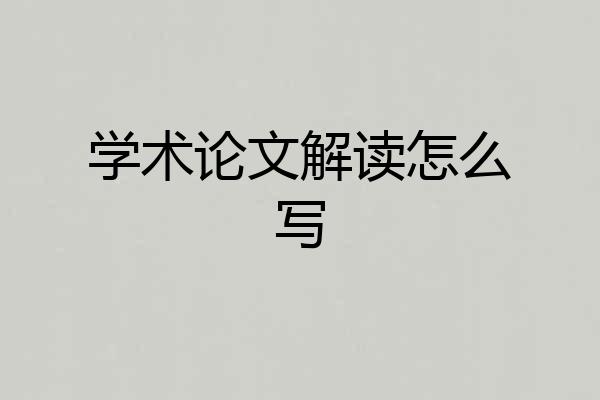学术论文解读怎么写