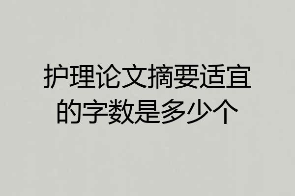 护理论文摘要适宜的字数是多少个