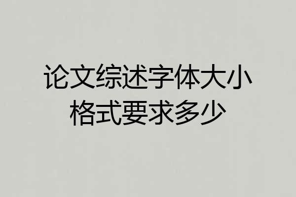 论文综述字体大小格式要求多少
