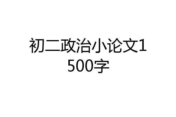 初二政治小论文1500字