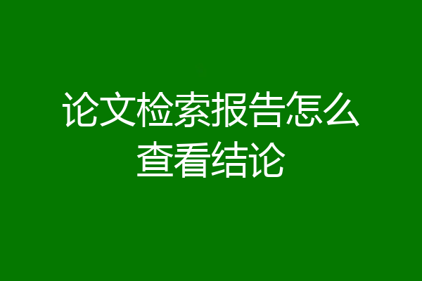 论文检索报告怎么查看结论