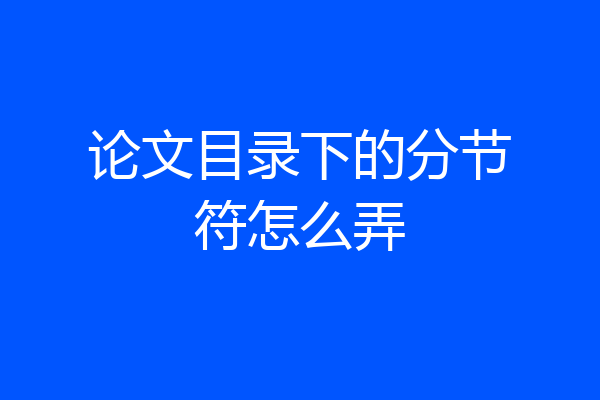 论文目录下的分节符怎么弄