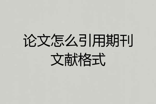 论文怎么引用期刊文献格式