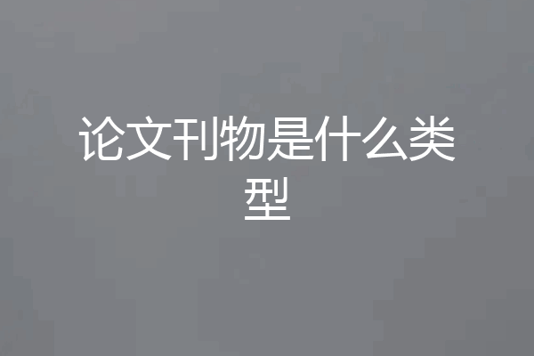 论文刊物是什么类型