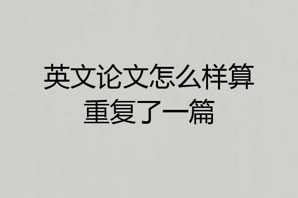 英文论文怎么样算重复了一篇