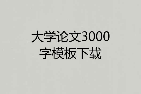 大学论文3000字模板下载