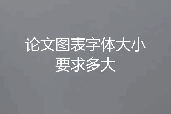 论文图表字体大小要求多大