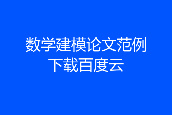 数学建模论文范例下载百度云