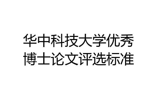 华中科技大学优秀博士论文评选标准