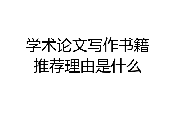 学术论文写作书籍推荐理由是什么