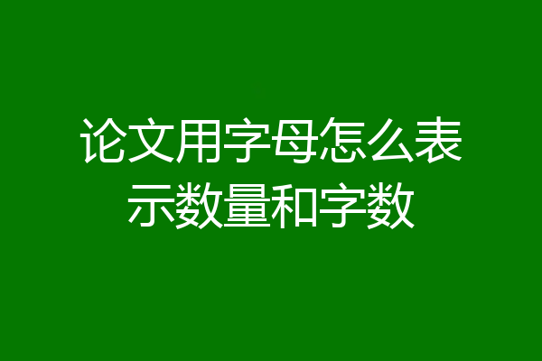 论文用字母怎么表示数量和字数