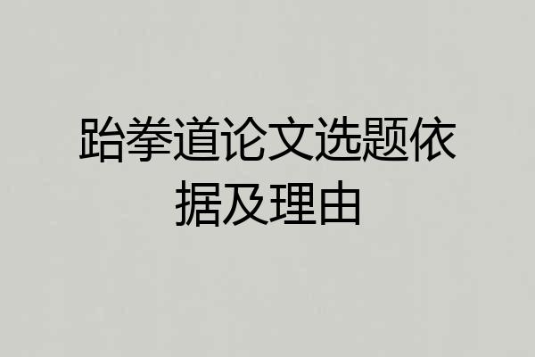跆拳道论文选题依据及理由
