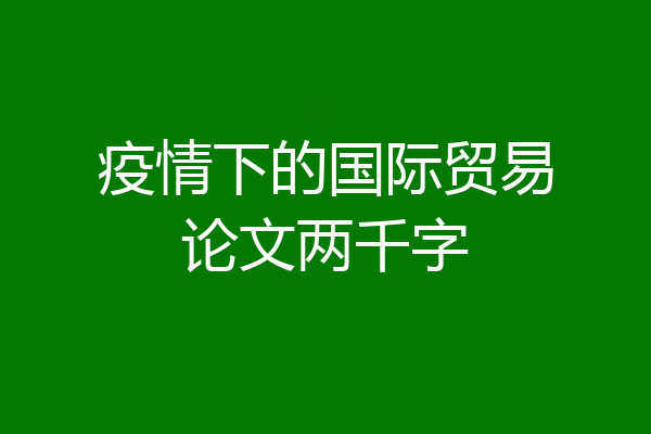 疫情下的国际贸易论文两千字