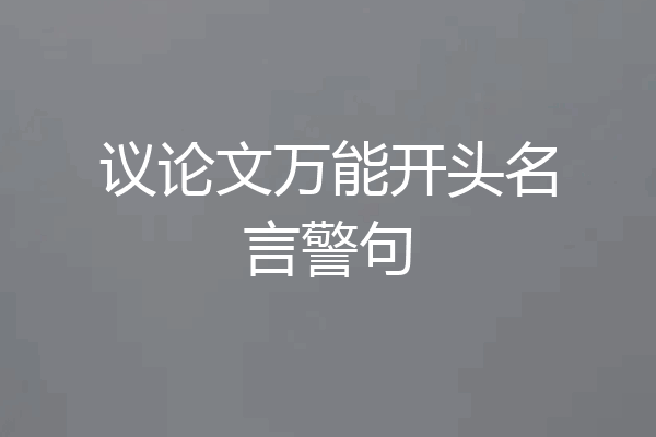 议论文万能开头名言警句