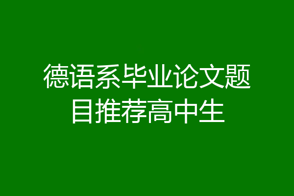 德语系毕业论文题目推荐高中生