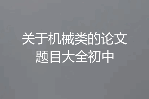 关于机械类的论文题目大全初中