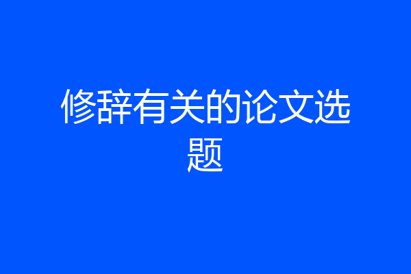 修辞有关的论文选题