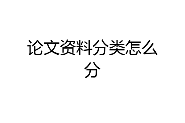 论文资料分类怎么分