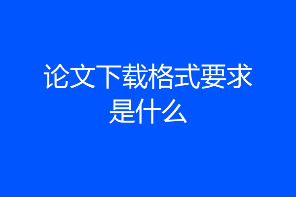 论文下载格式要求是什么