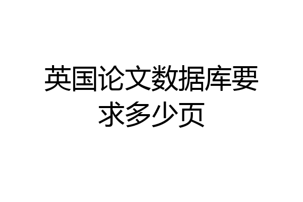 英国论文数据库要求多少页