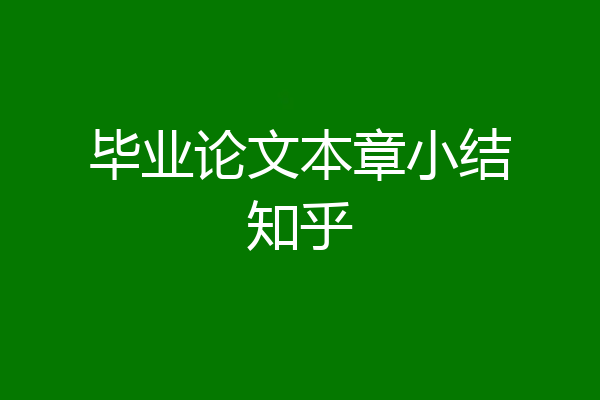 毕业论文本章小结知乎