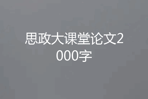 思政大课堂论文2000字