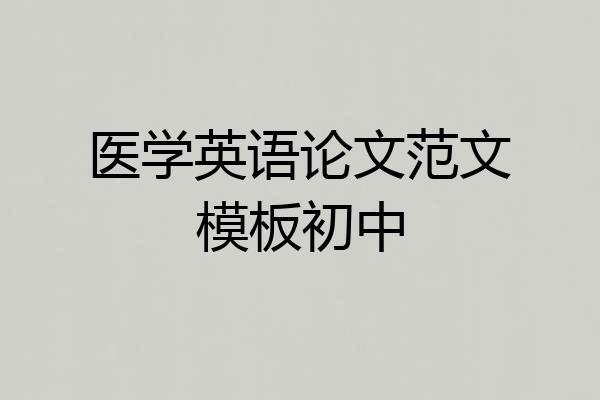 医学英语论文范文模板初中