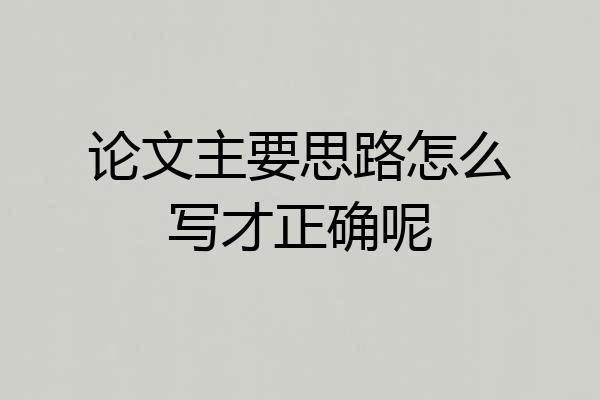论文主要思路怎么写才正确呢