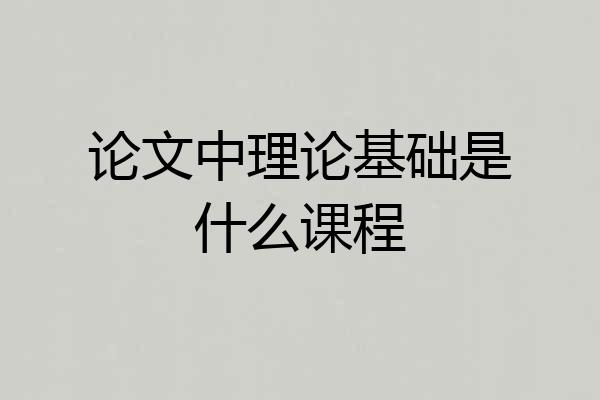 论文中理论基础是什么课程