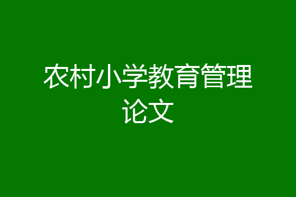 农村小学教育管理论文