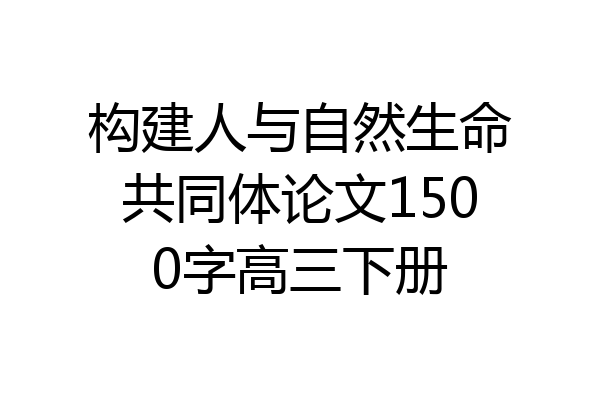 构建人与自然生命共同体论文1500字高三下册