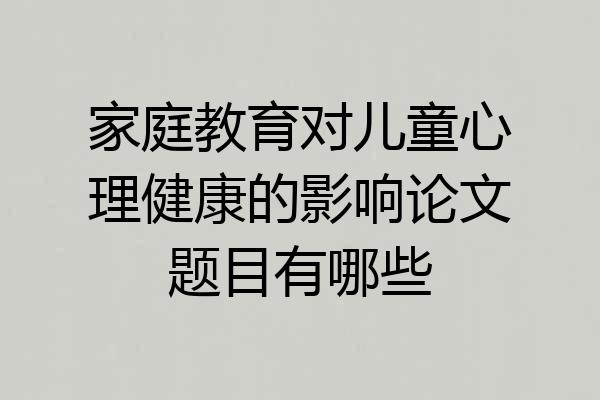 家庭教育对儿童心理健康的影响论文题目有哪些
