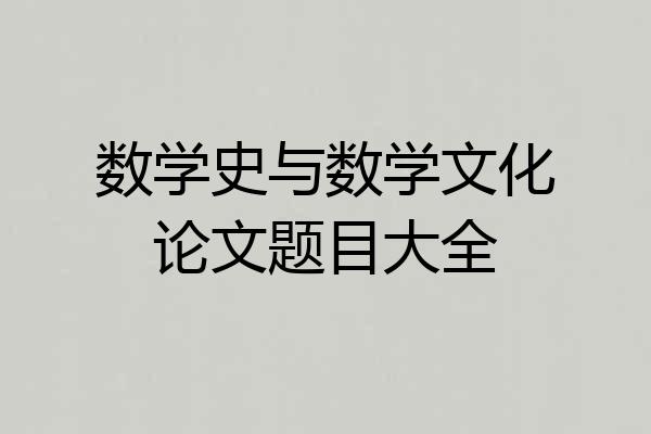 数学史与数学文化论文题目大全