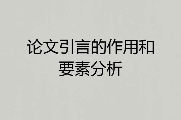 论文引言的作用和要素分析