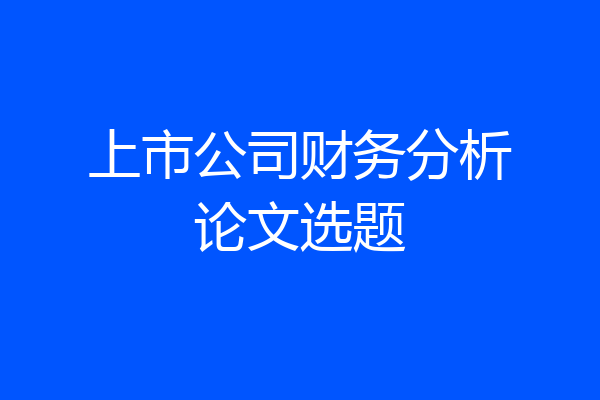 上市公司财务分析论文选题