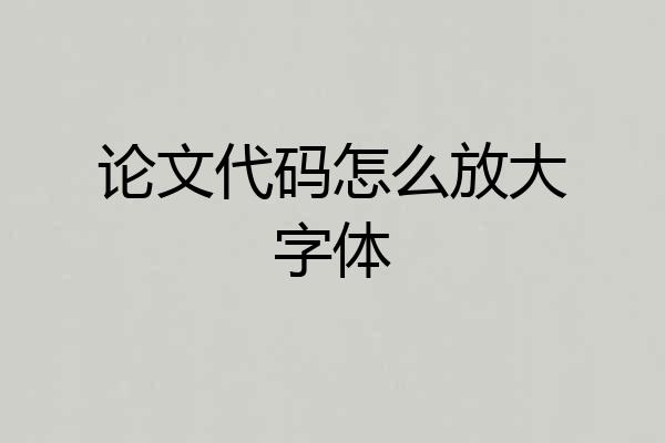 论文代码怎么放大字体