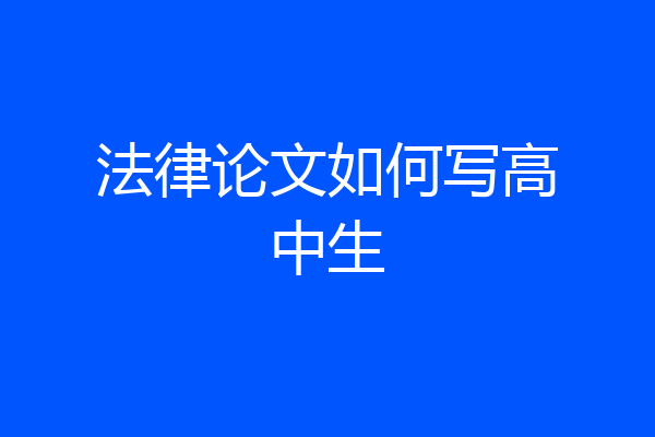 法律论文如何写高中生