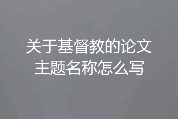 关于基督教的论文主题名称怎么写