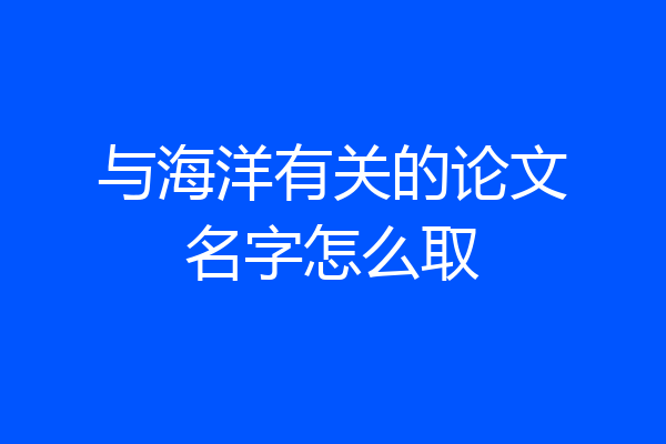 与海洋有关的论文名字怎么取
