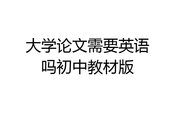 大学论文需要英语吗初中教材版