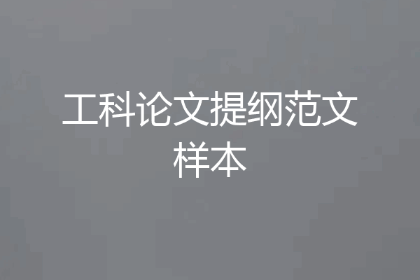 工科论文提纲范文样本