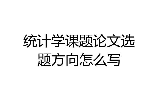 统计学课题论文选题方向怎么写