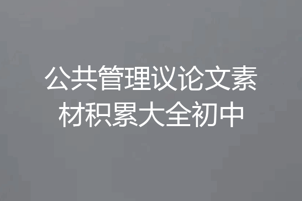 公共管理议论文素材积累大全初中