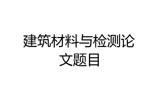 建筑材料与检测论文题目
