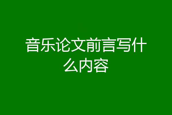 音乐论文前言写什么内容
