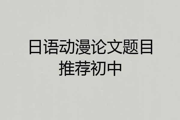 日语动漫论文题目推荐初中