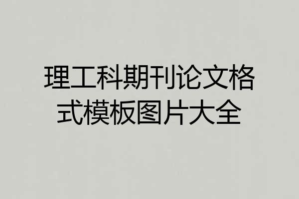理工科期刊论文格式模板图片大全