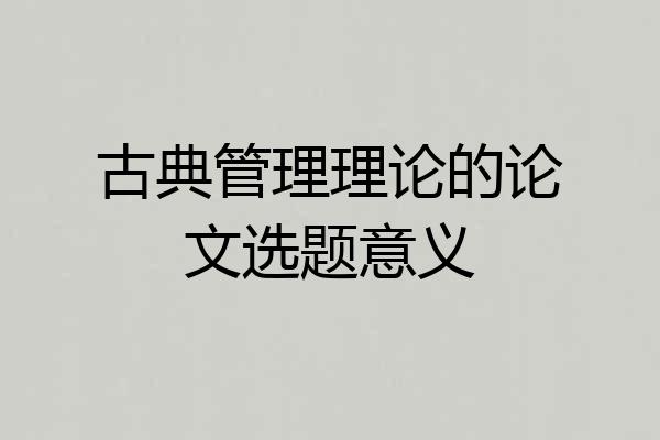 古典管理理论的论文选题意义