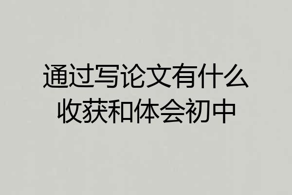 通过写论文有什么收获和体会初中