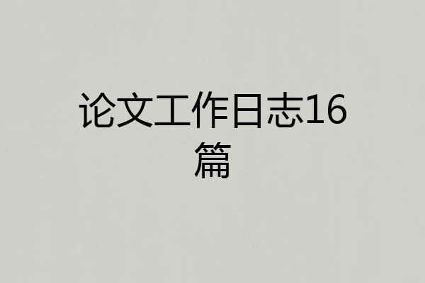 论文工作日志16篇